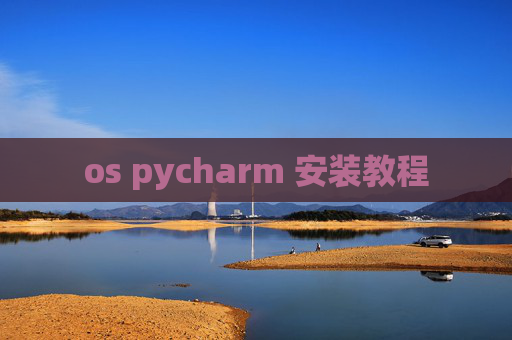 os pycharm 安装教程