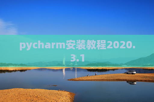 pycharm安装教程2020.3.1