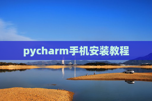 pycharm手机安装教程 pycharm手机安装教程